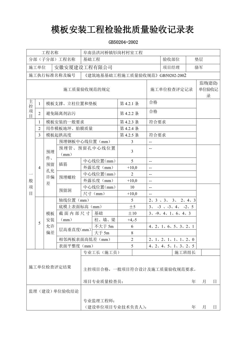 （建筑工程管理）阜南县洪河桥土建施工检验批资料_第4页