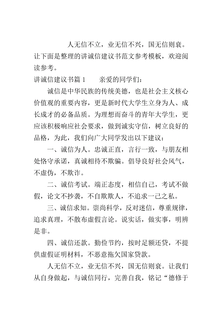 讲诚信建议书范文参考模板..doc_第2页