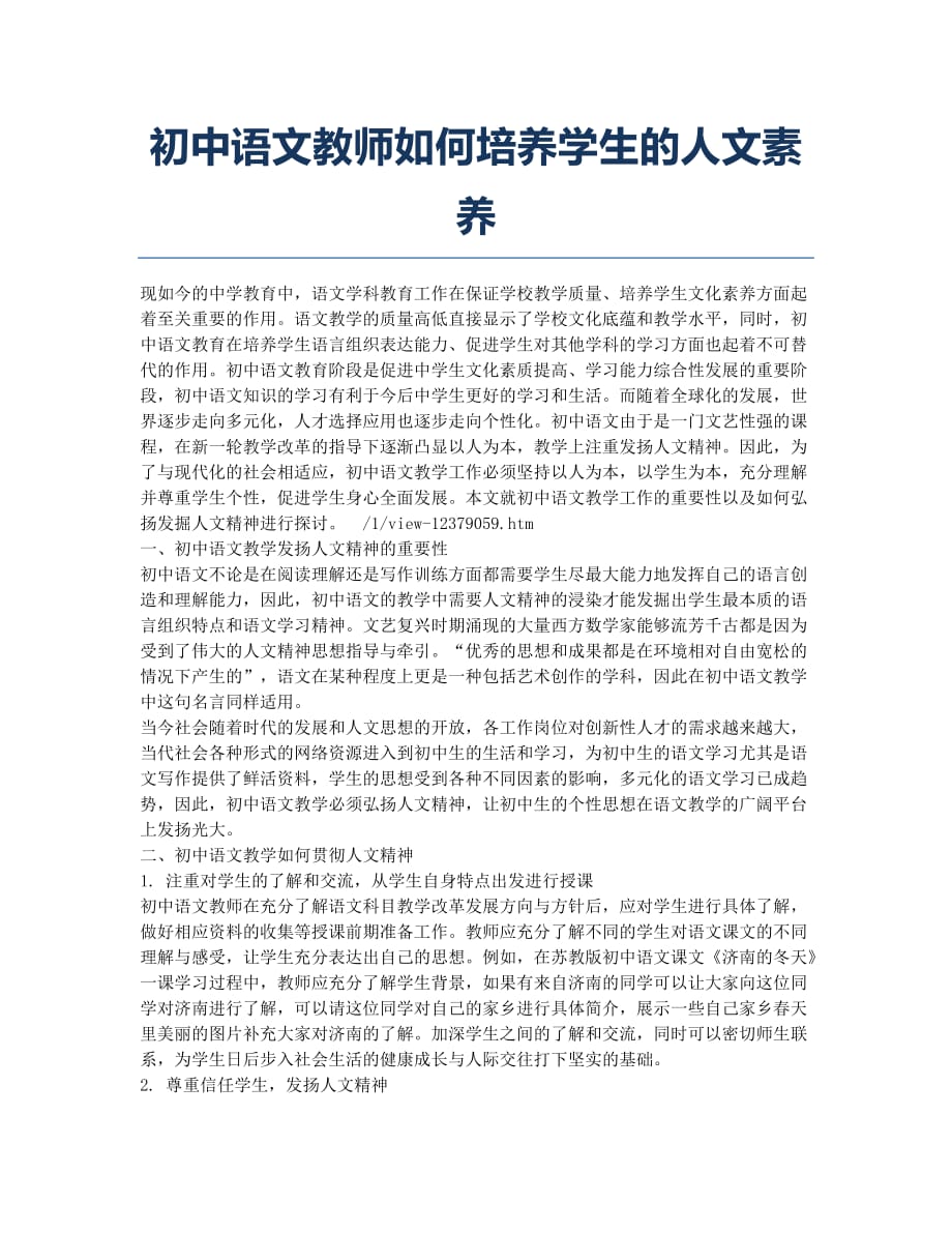 初中语文教师如何培养学生的人文素养.docx_第1页