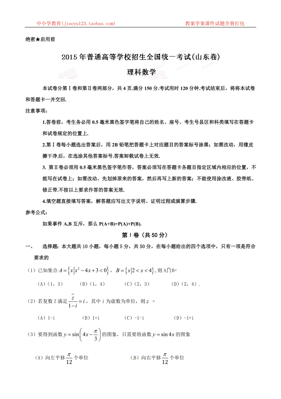 2015年普通高等学校招生全国统一考试（山东卷）理数答案解析（正式版）（原卷版）_第1页