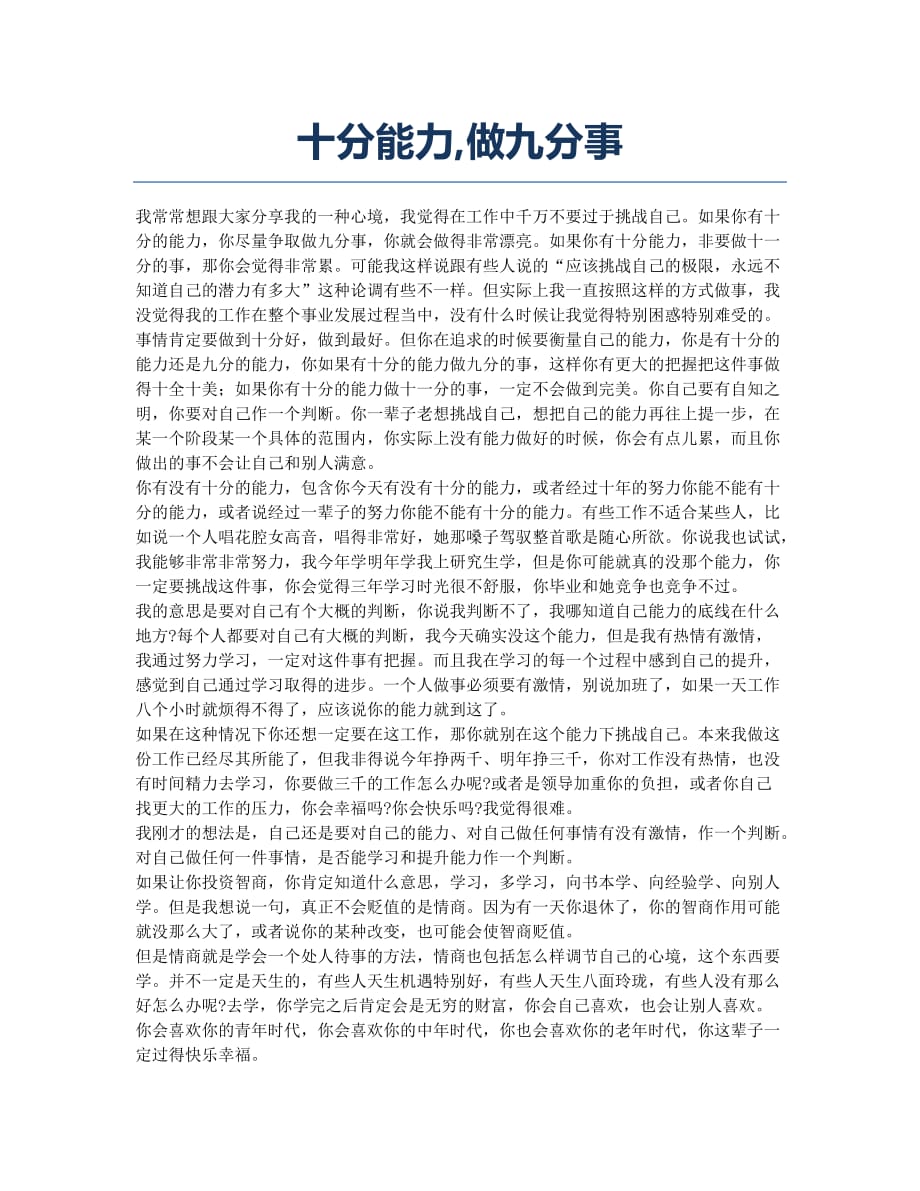 十分能力做九分事.docx_第1页