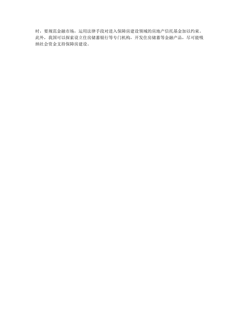 国外保障房建设融资经验谈.docx_第3页