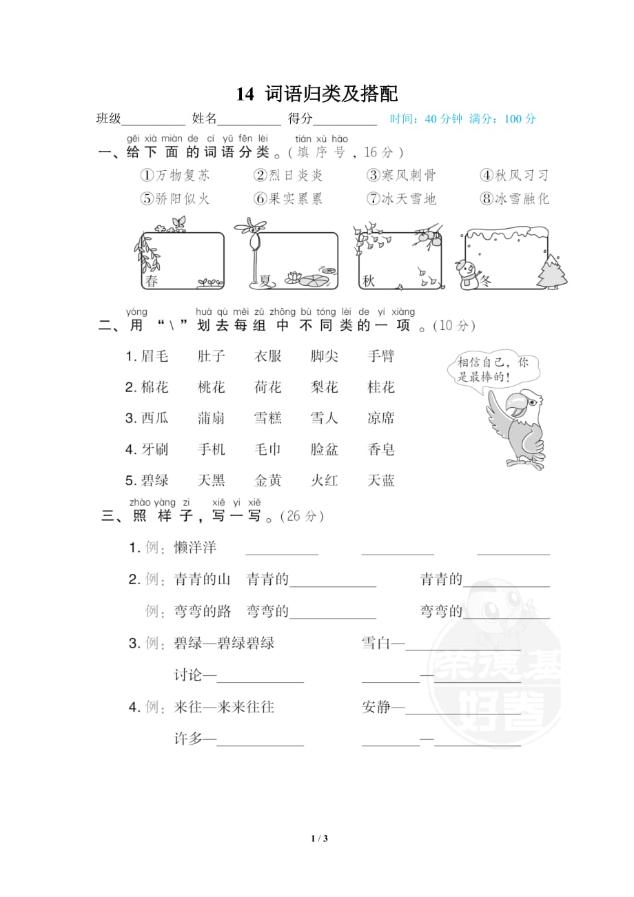 部编版（人教）小学语文一年级下册期末专项复习 14 词语归类及搭配_第1页