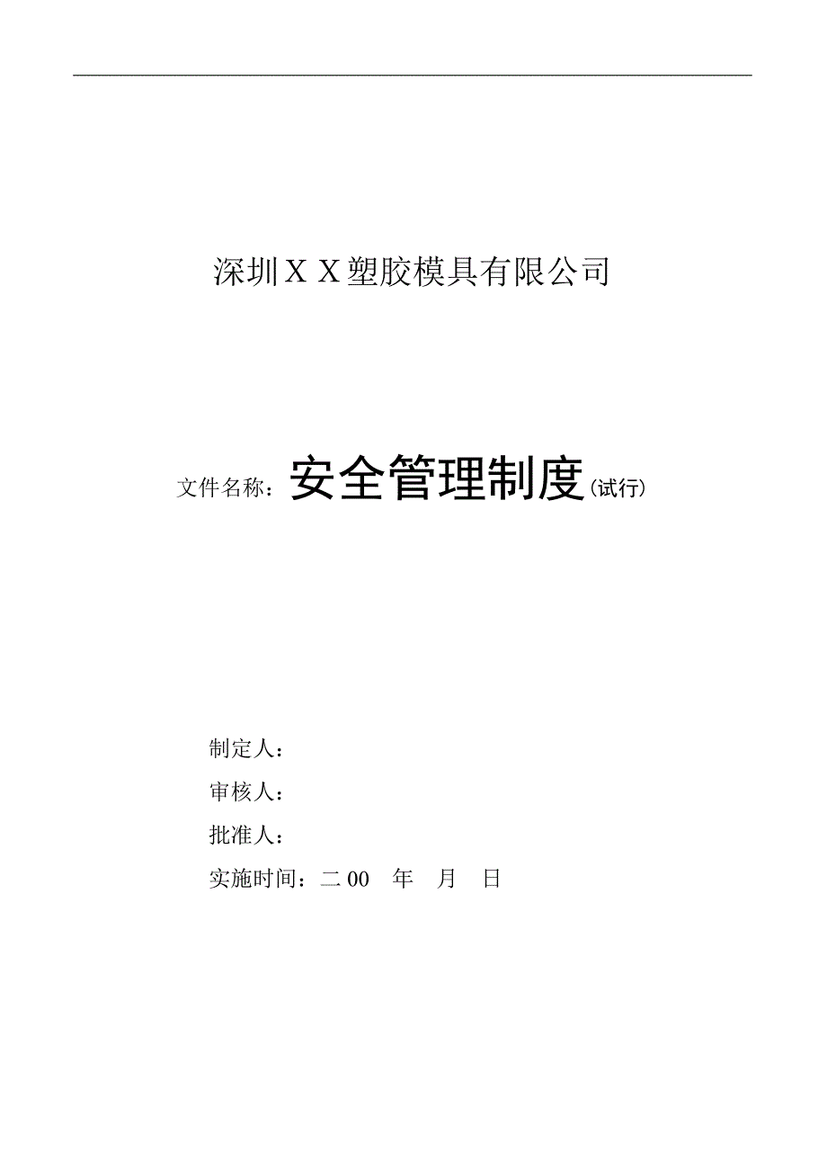 （管理制度）深圳卓利塑胶模具有限公司安全管理制度_第1页