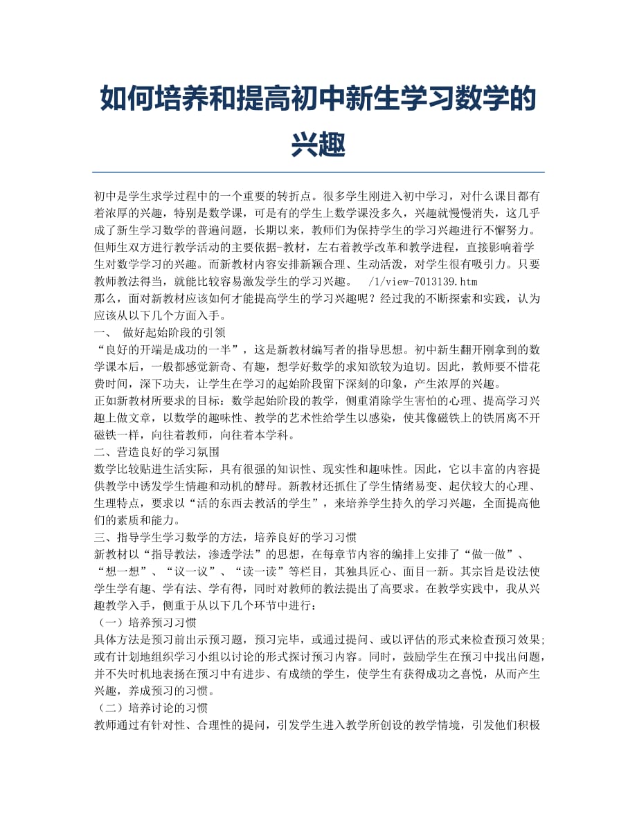 如何培养和提高初中新生学习数学的兴趣.docx_第1页