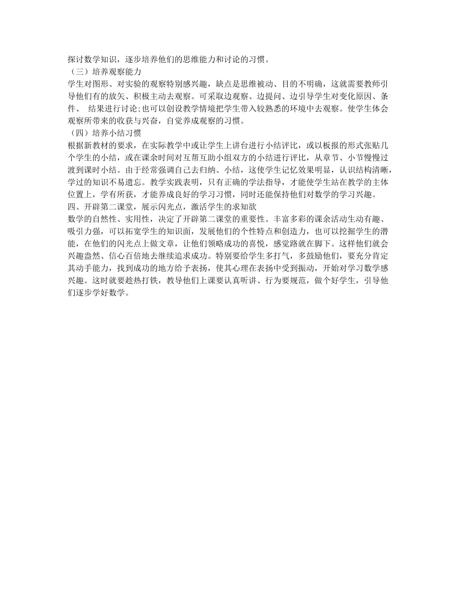 如何培养和提高初中新生学习数学的兴趣.docx_第2页