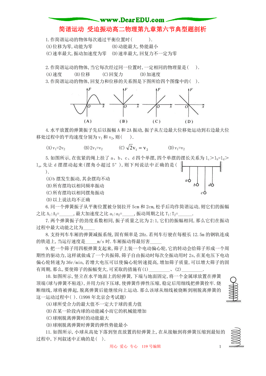 简谐运动 受迫振动高二物理第九章第六节典型题剖析.doc_第1页