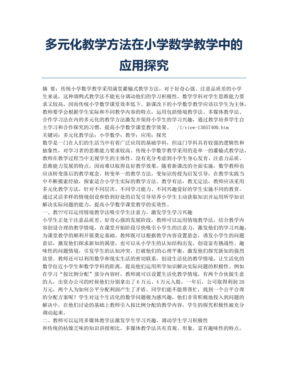 多元化教学方法在小学数学教学中的应用探究.docx_第1页