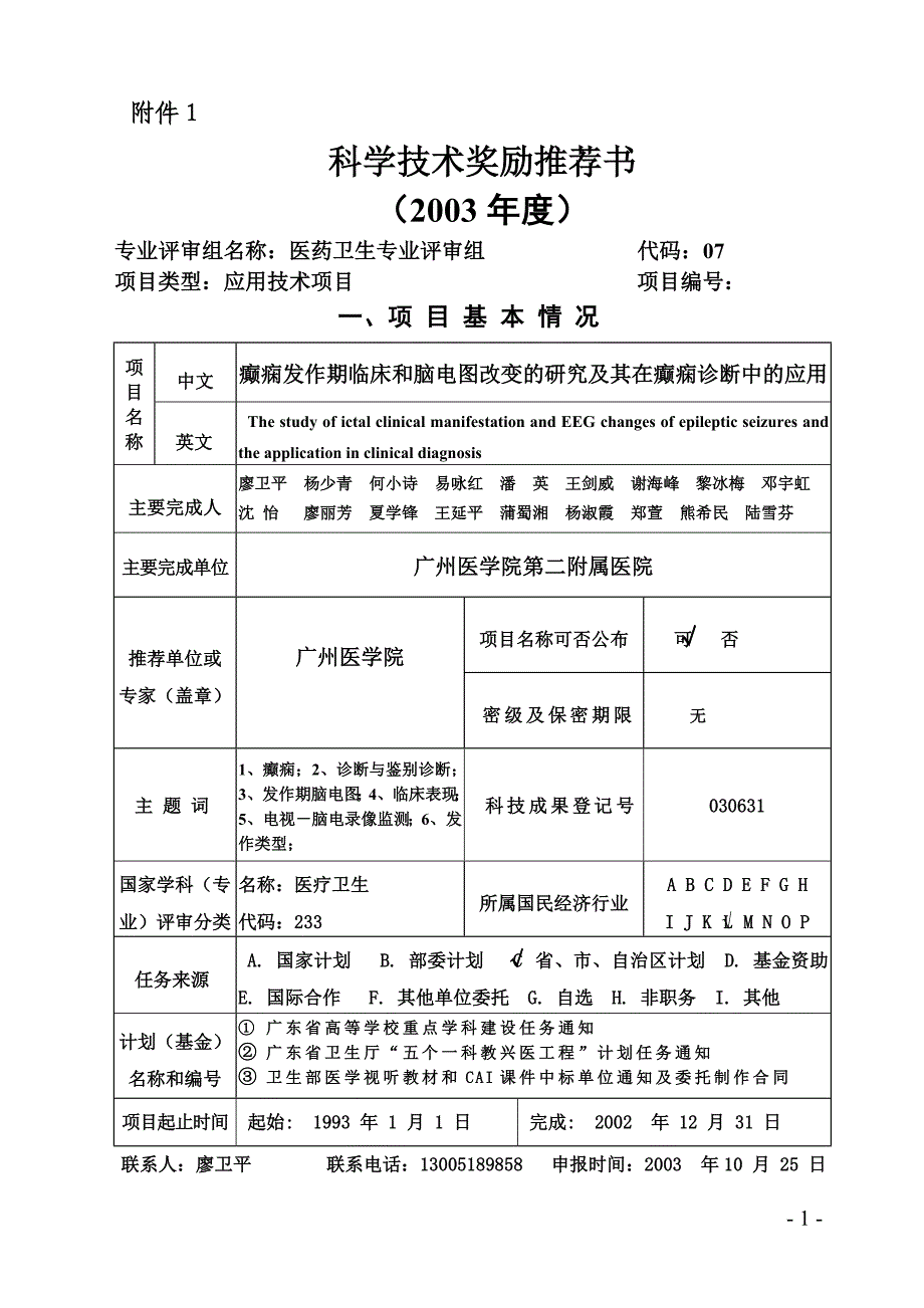 （薪酬管理）科学技术奖励推荐书_第1页