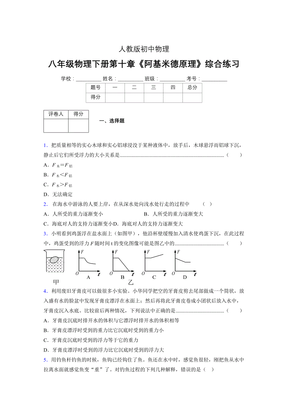 （中考）物理《阿基米德原理》专项模拟练习(含答案) (304)_第1页