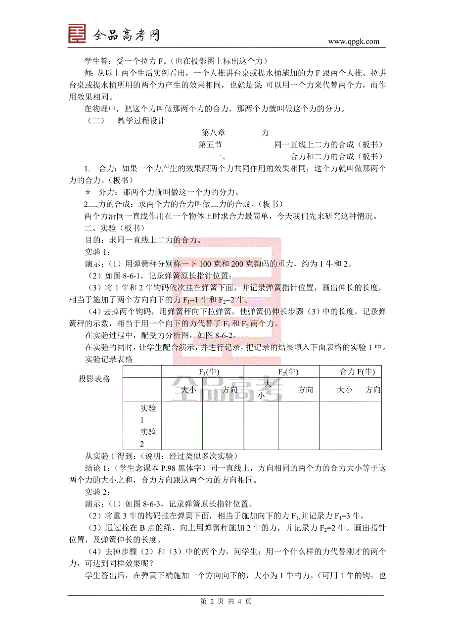 第01章第05节力的合成教案03 人教版.doc_第2页