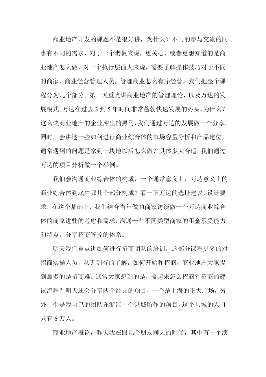 （房地产投资招商）二三线城市商业地产开发策略与万达招商管理课程笔录(_第2页