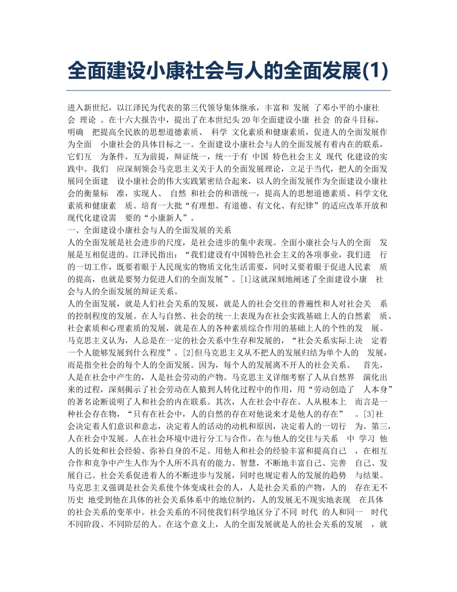 全面建设小康社会与人的全面发展(1).docx_第1页