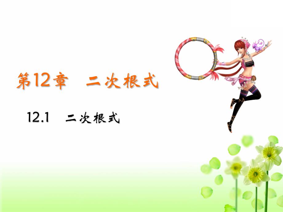 2020年新版苏科版初中数学八年级下册第12章二次根式12.1二次根式教学课件_第2页