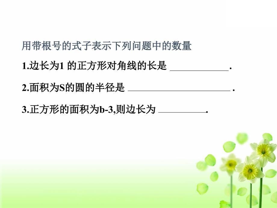 2020年新版苏科版初中数学八年级下册第12章二次根式12.1二次根式教学课件_第5页