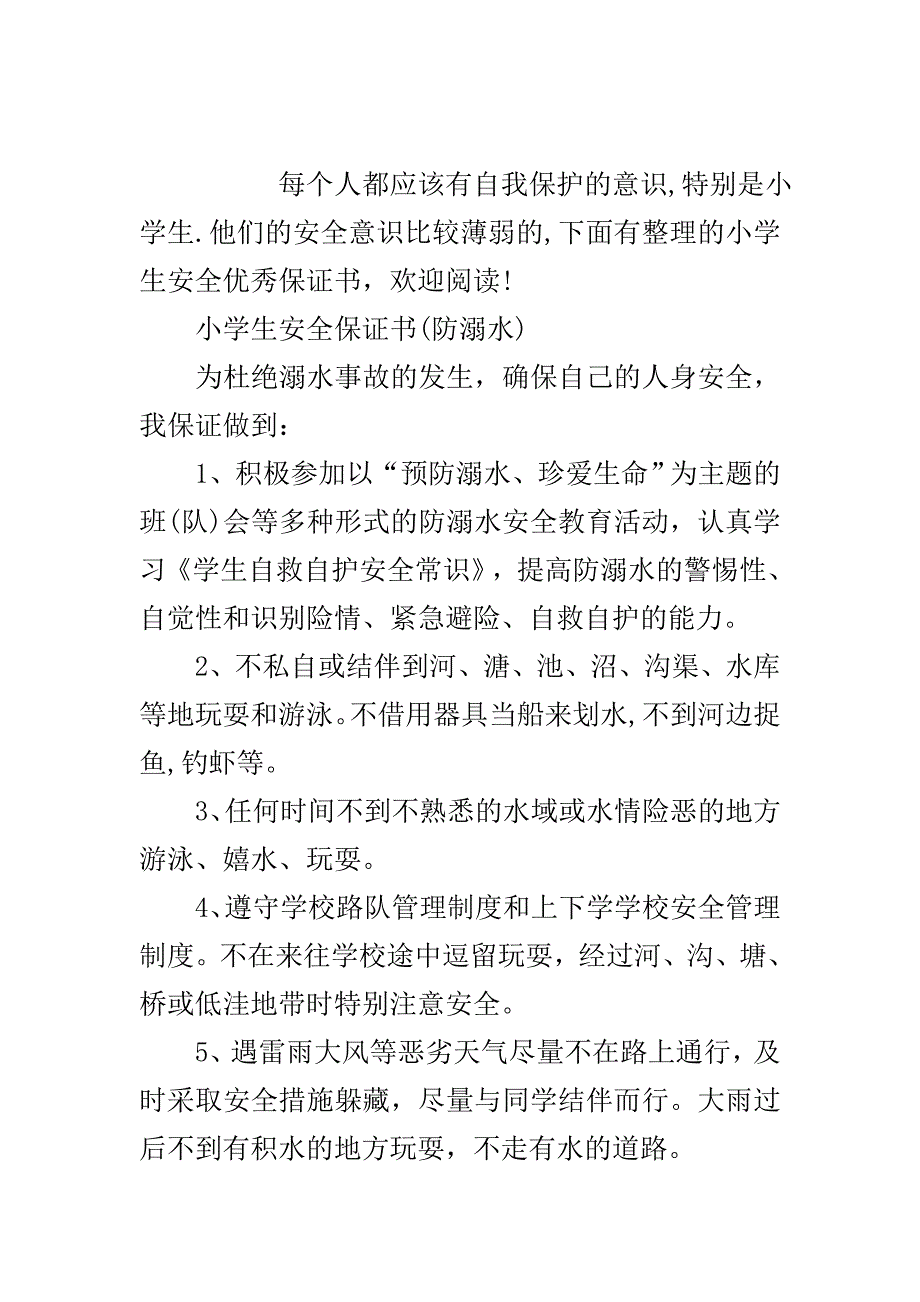 小学生安全优秀保证书..doc_第2页