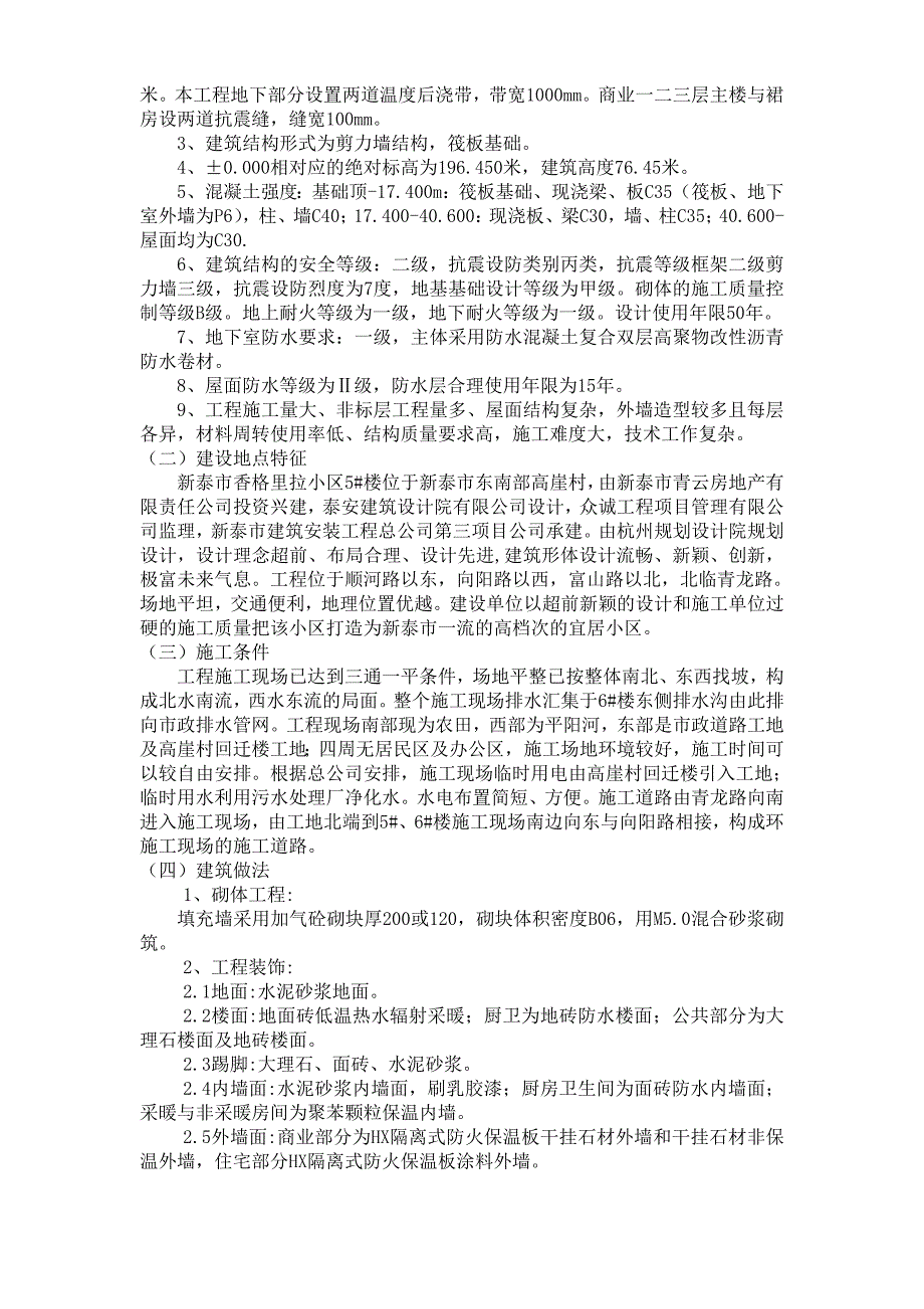 （建筑工程安全）山东小区剪力墙结构高层住宅楼施工组织设计(A级安全文明工地)_第2页