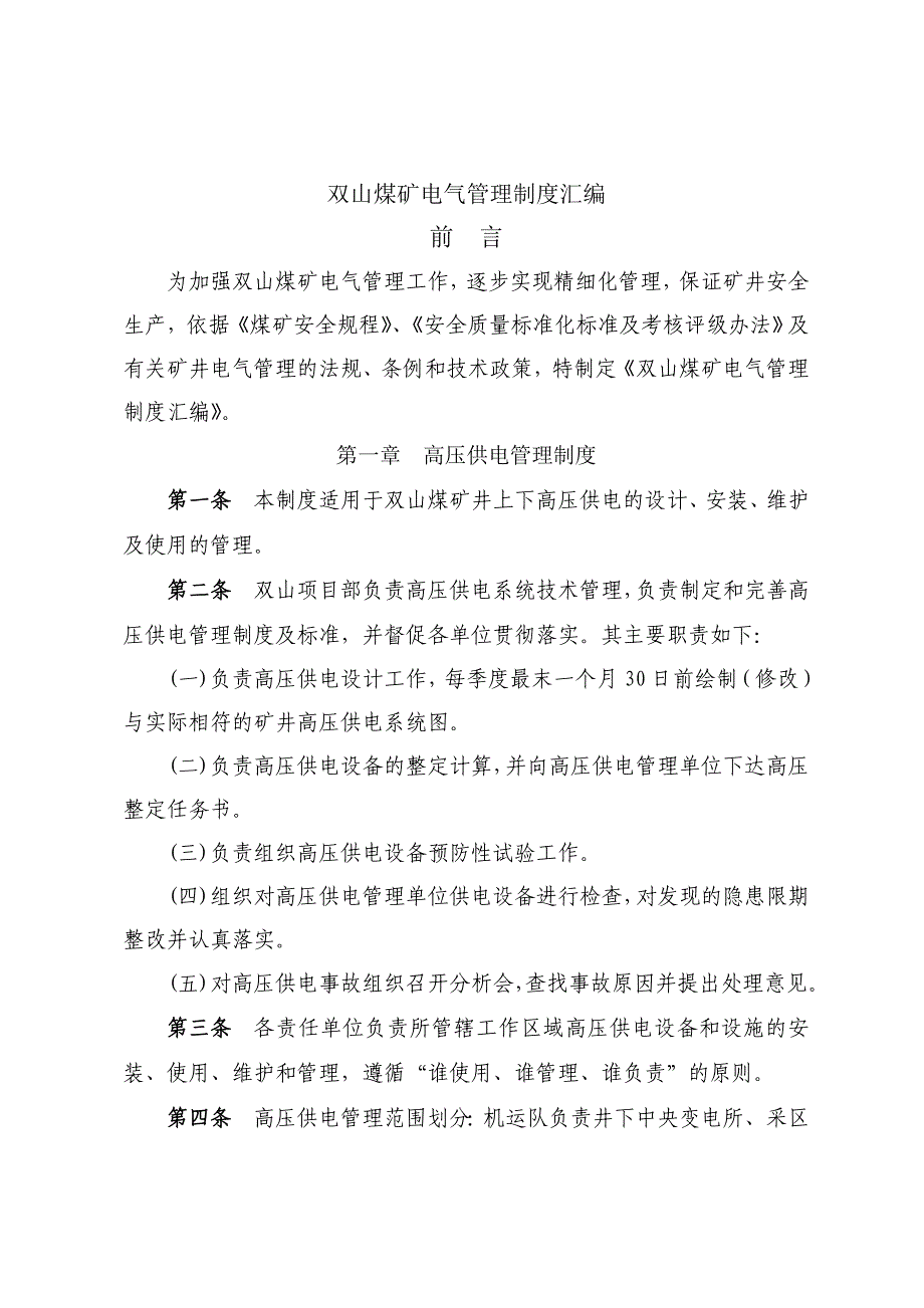 （管理制度）电气管理制度汇编_第1页