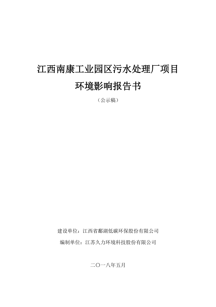 江西赣州南康工业园污水处理厂项目 环境影响报告书_第1页