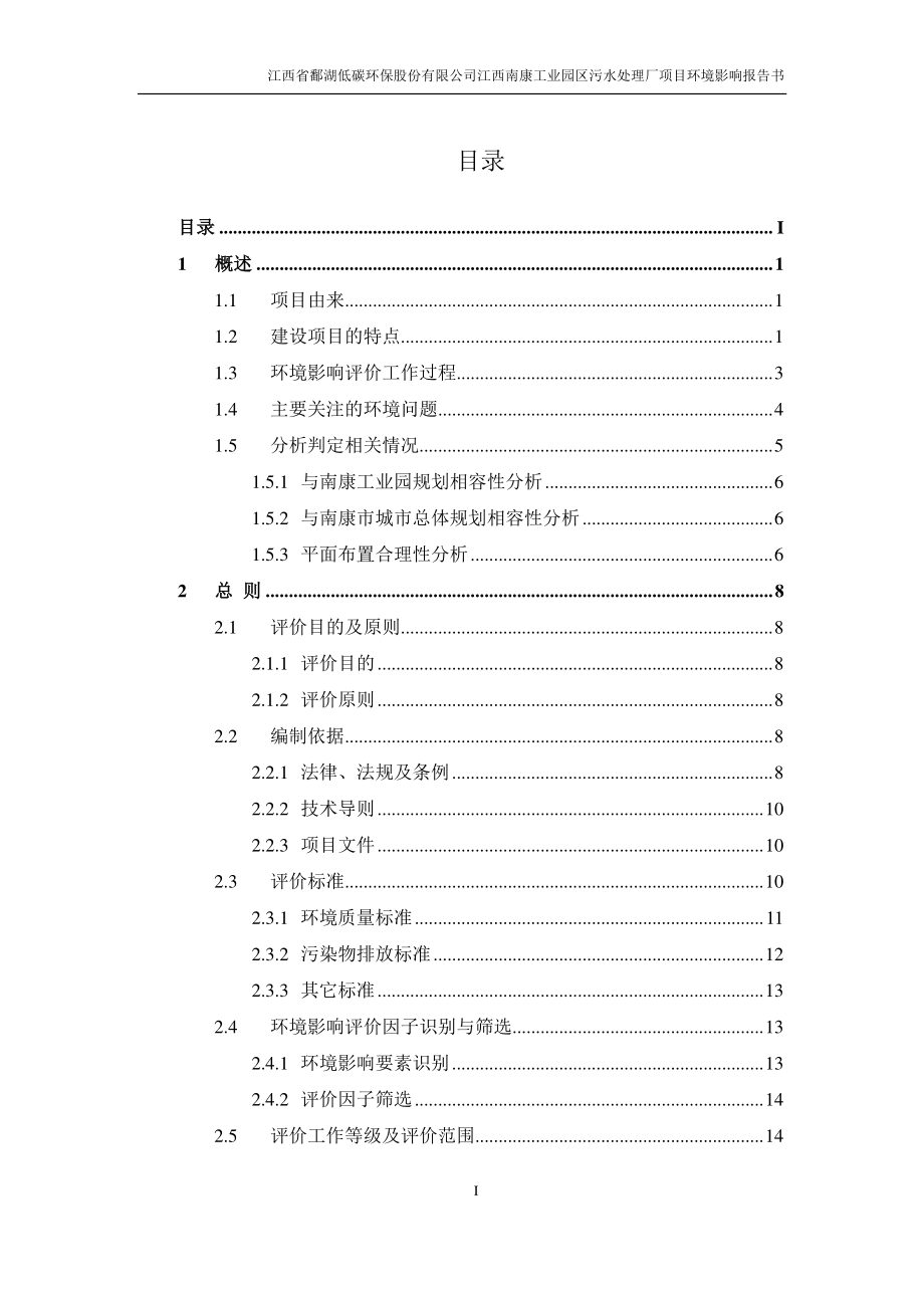 江西赣州南康工业园污水处理厂项目 环境影响报告书_第3页