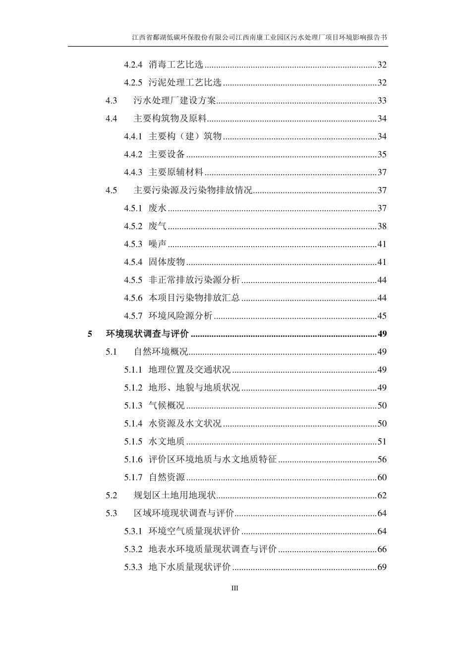 江西赣州南康工业园污水处理厂项目 环境影响报告书_第5页