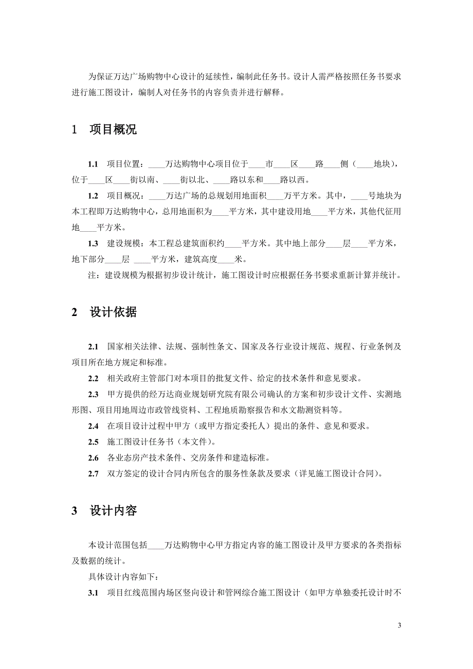 （建筑工程管理）(最新版)购物中心施工图设计任务书_第3页