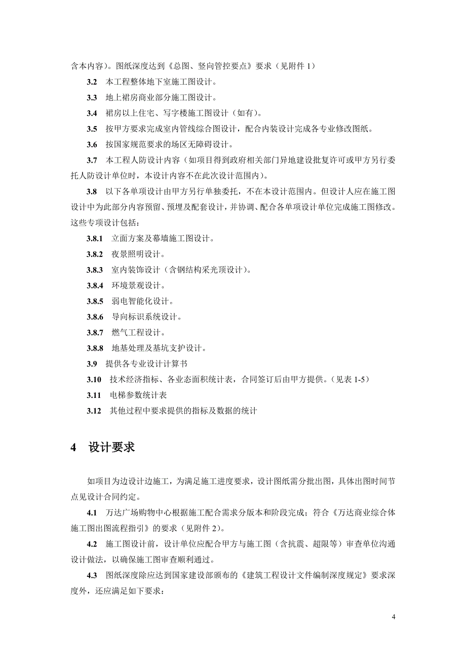 （建筑工程管理）(最新版)购物中心施工图设计任务书_第4页