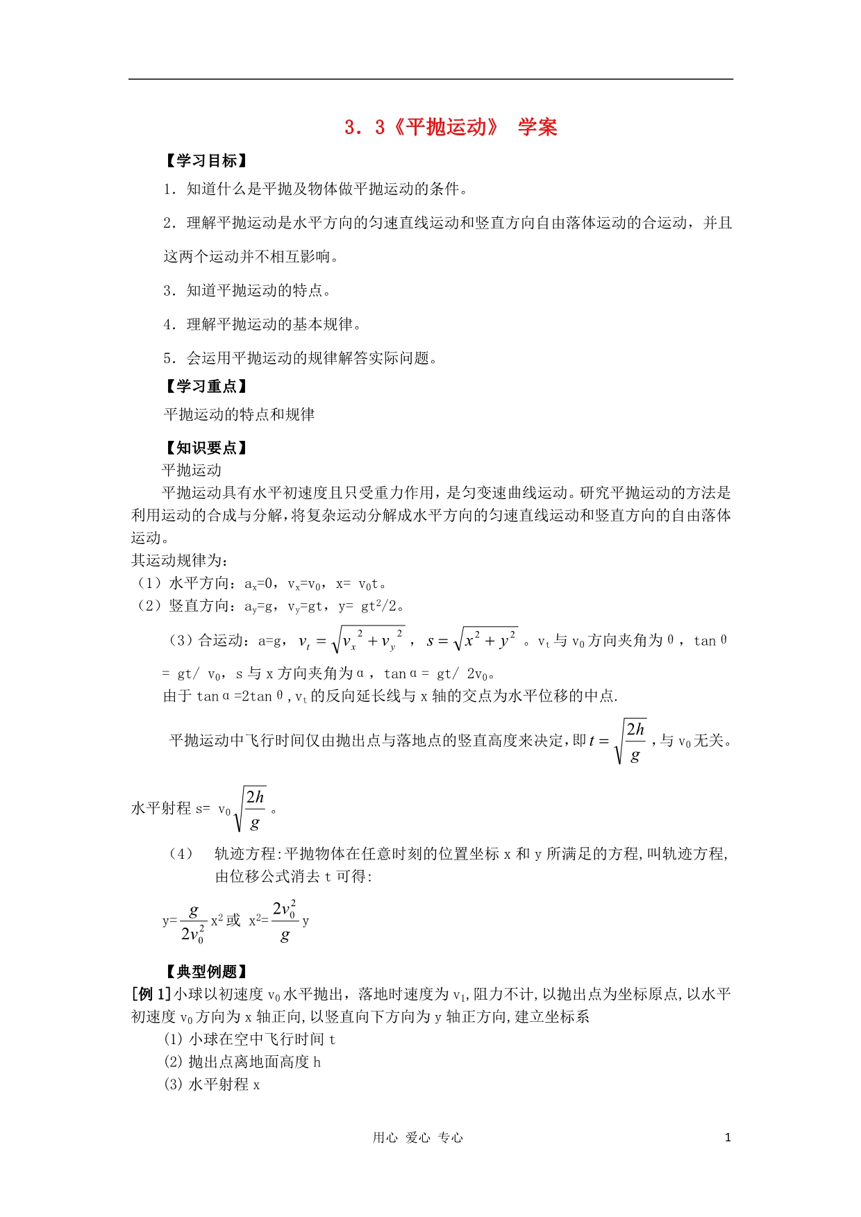 高中物理 3.3 平抛运动学案5 鲁科必修2.doc_第1页