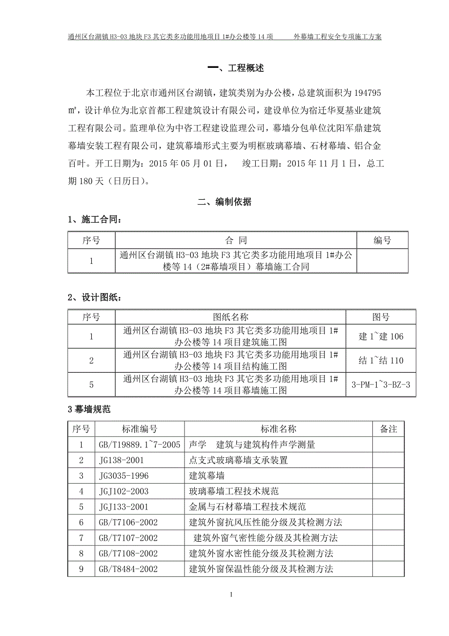 （建筑工程安全）尚品台湖施工安全专项方案_第3页