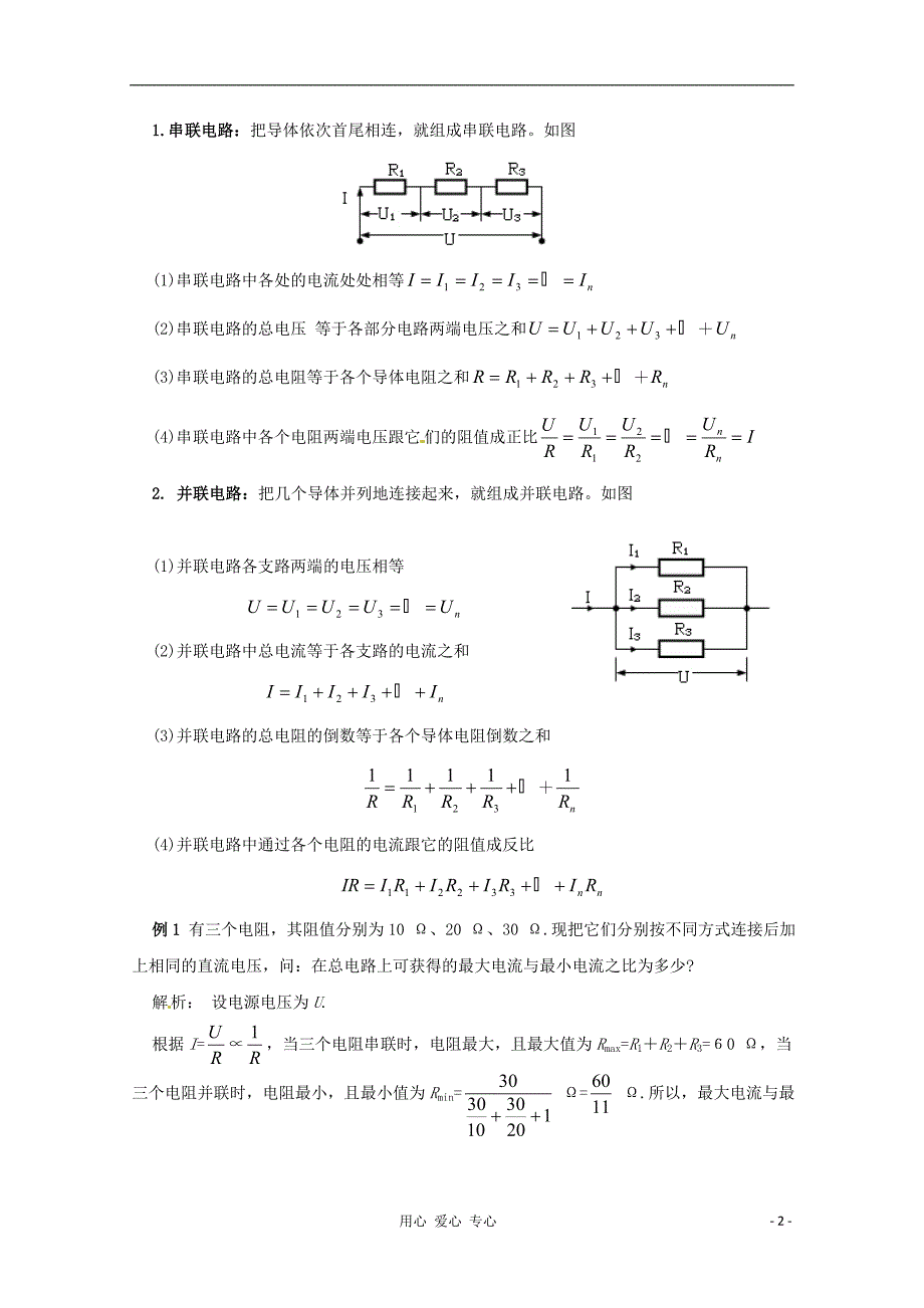 河南安阳二中高二物理第四节 串联电路和并联电路导学案.doc_第2页