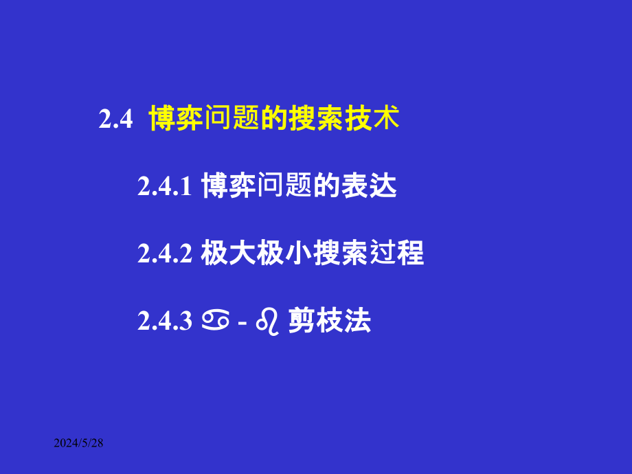 人工智能知识表示与推理博弈树搜索ppt课件_第2页