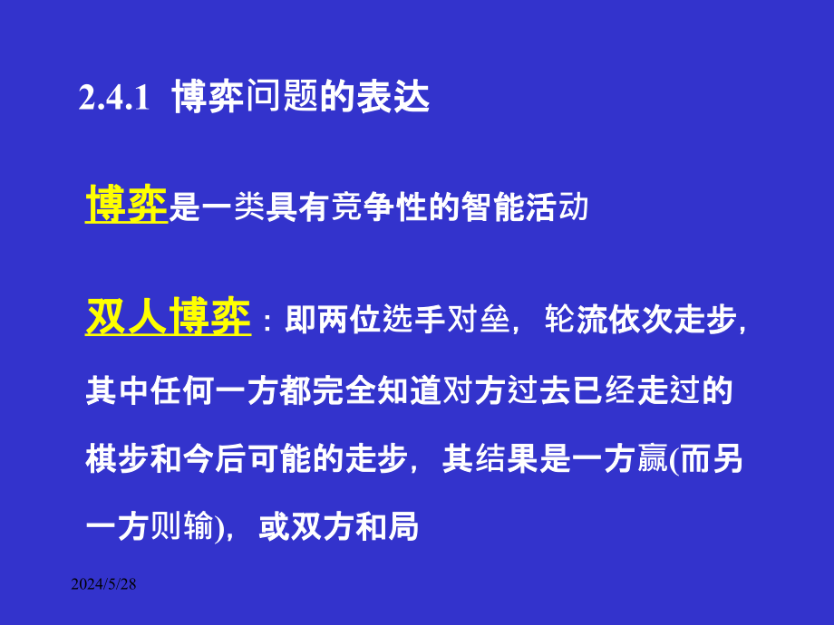 人工智能知识表示与推理博弈树搜索ppt课件_第3页