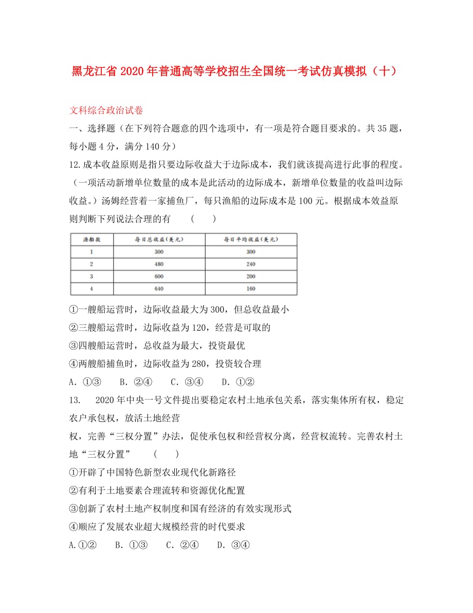 黑龙江省普通高等学校招生全国统一考试2020年高中政治仿真模拟试题十202008280143_第1页