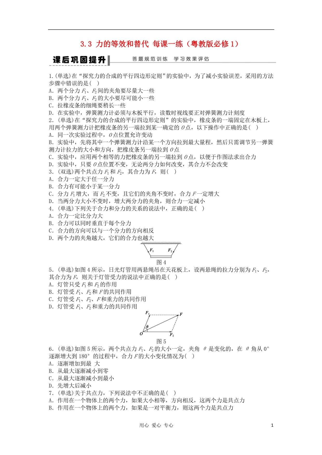 高中物理 3.3 力的等效和替代每课一练 粤教必修1.doc_第1页