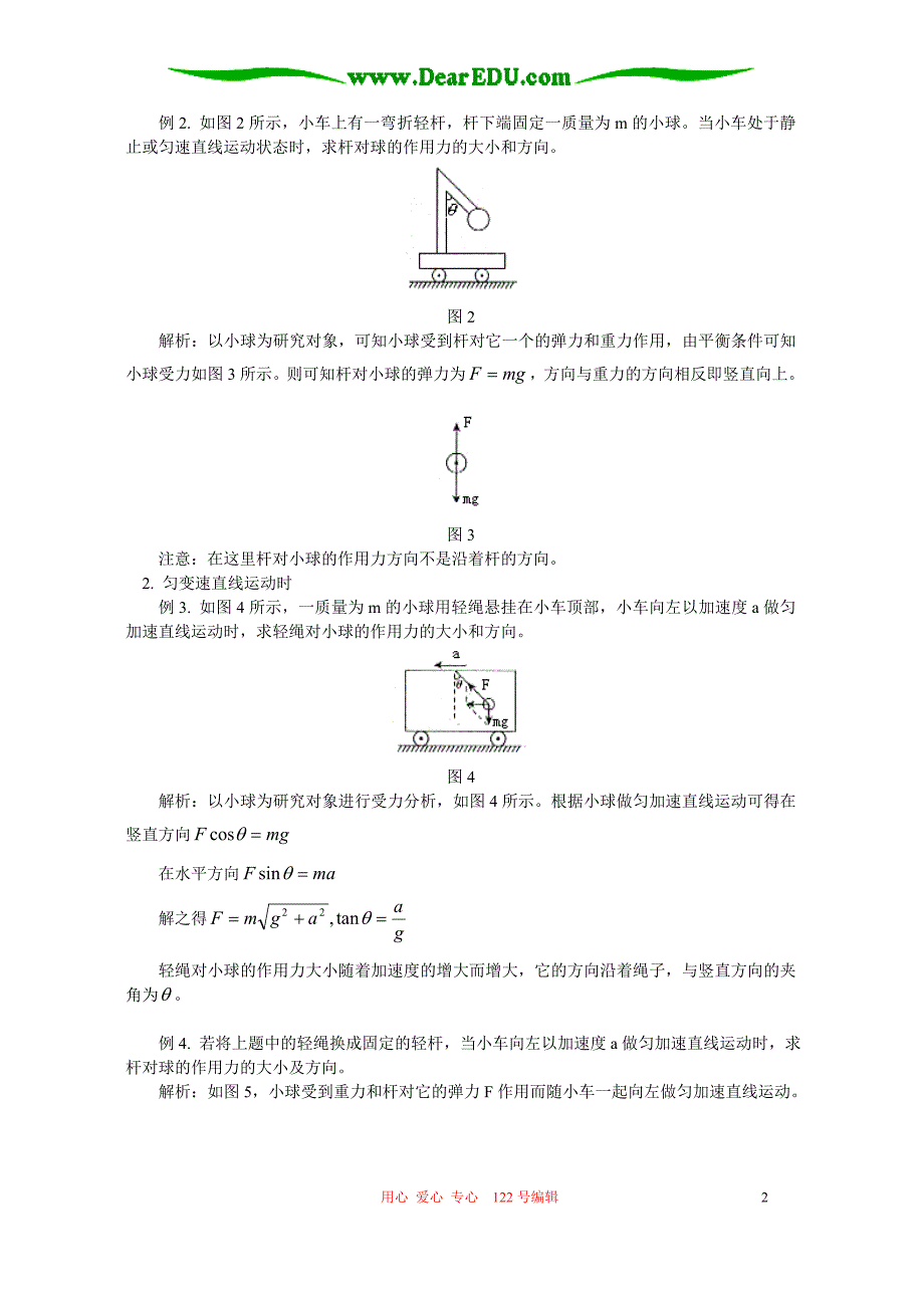 轻绳 轻杆 轻弹簧三种模型之比较 辅导 不分本.doc_第2页