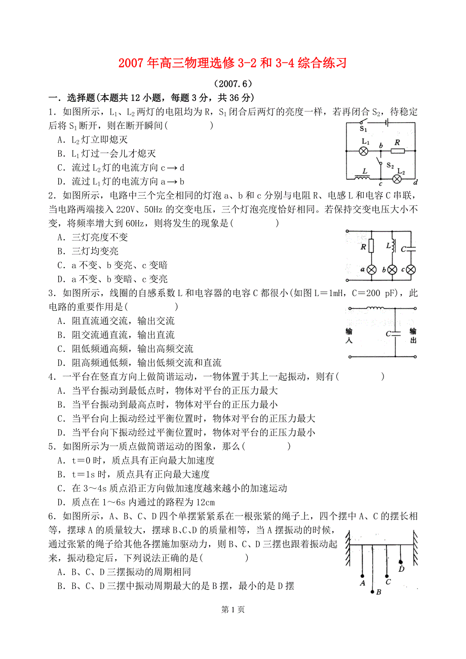 高三物理选修32和34综合练习 粤教.doc_第1页