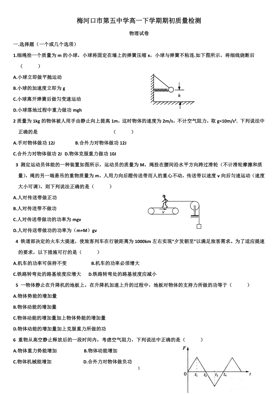 吉林梅河口高一物理开学考试pdf 1.pdf_第1页