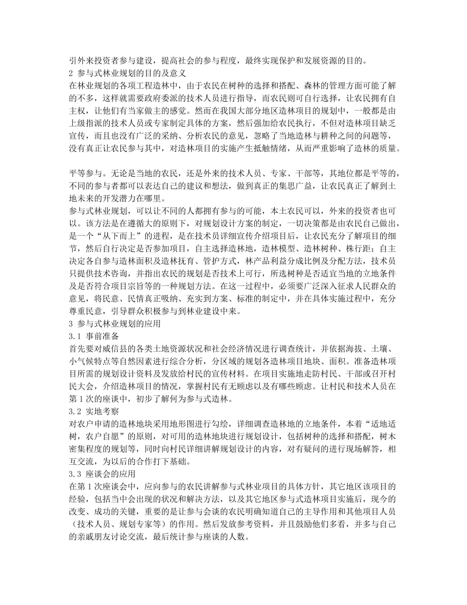 参与式林业规划方法在县级生态造林中的应用初探.docx_第2页