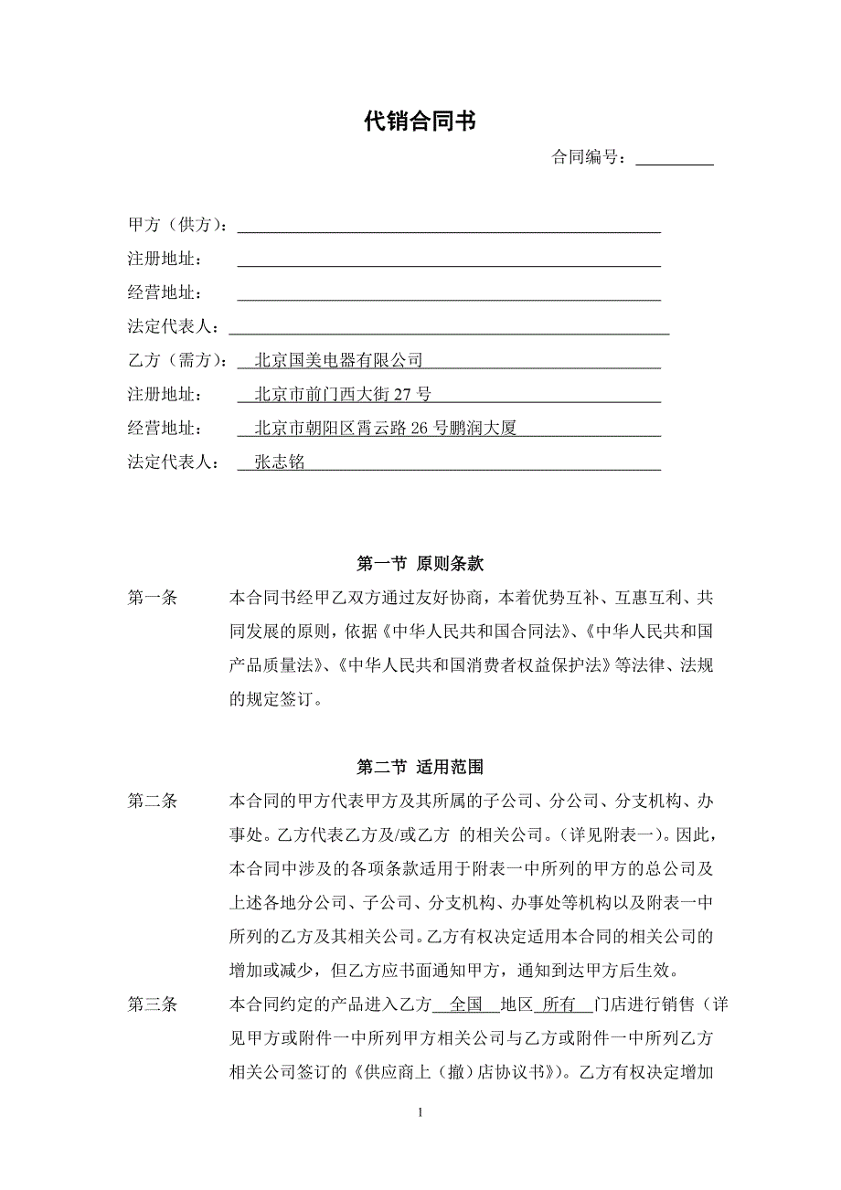 （家电企业管理）国美与小家电企业的全国协议_第1页