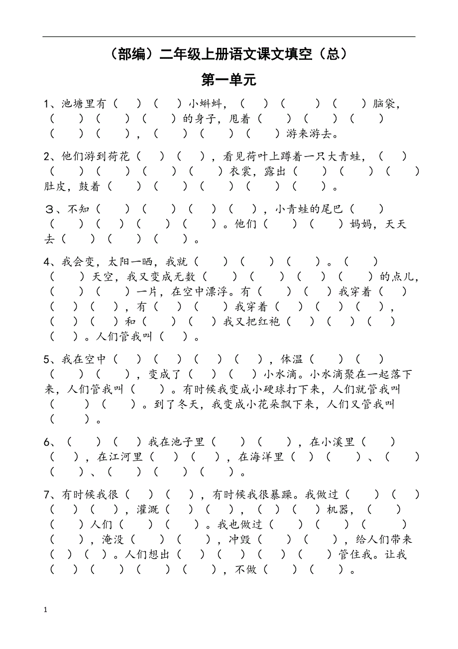 (部编)新人教版二年级上册语文课文填空(汇总精品)电子教案_第1页