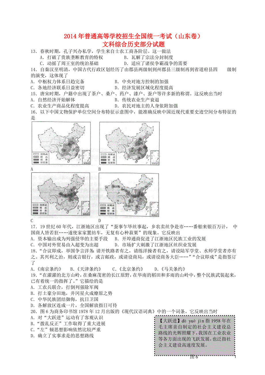 2014年普通高等学校招生全国统一考试文综历史试题（山东卷含答案）.doc_第1页