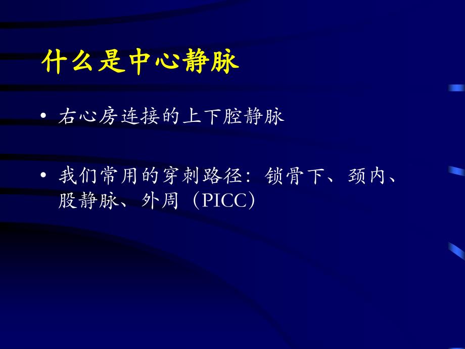 最新深静脉穿刺置管术(颈内、锁骨下、股静脉)含解剖图谱讲解学习_第2页