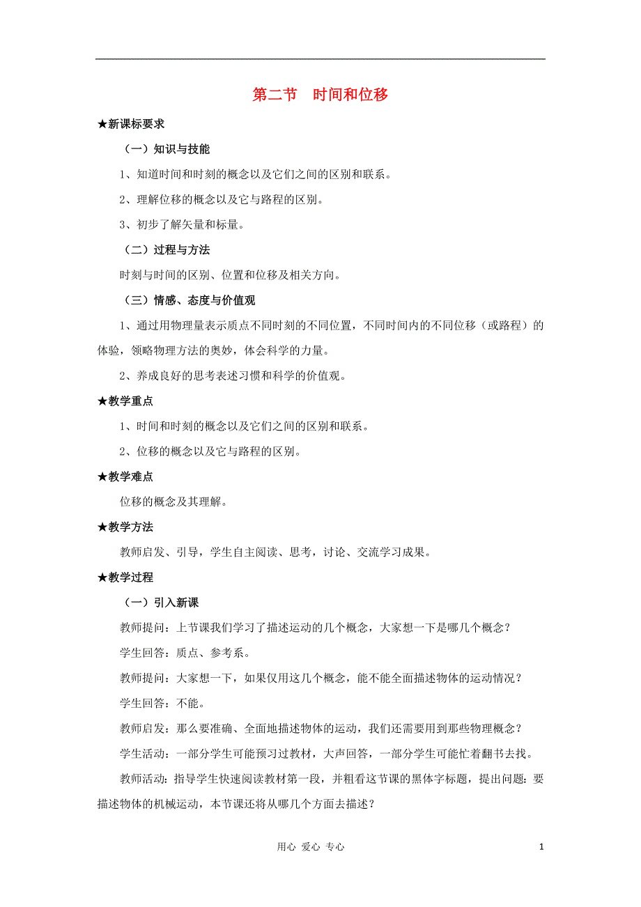 广东东莞虎门中学高中物理 1.2位移和时间教案 粤教必修1.doc_第1页