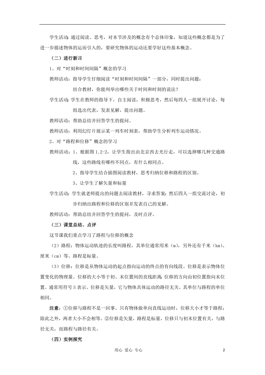 广东东莞虎门中学高中物理 1.2位移和时间教案 粤教必修1.doc_第2页