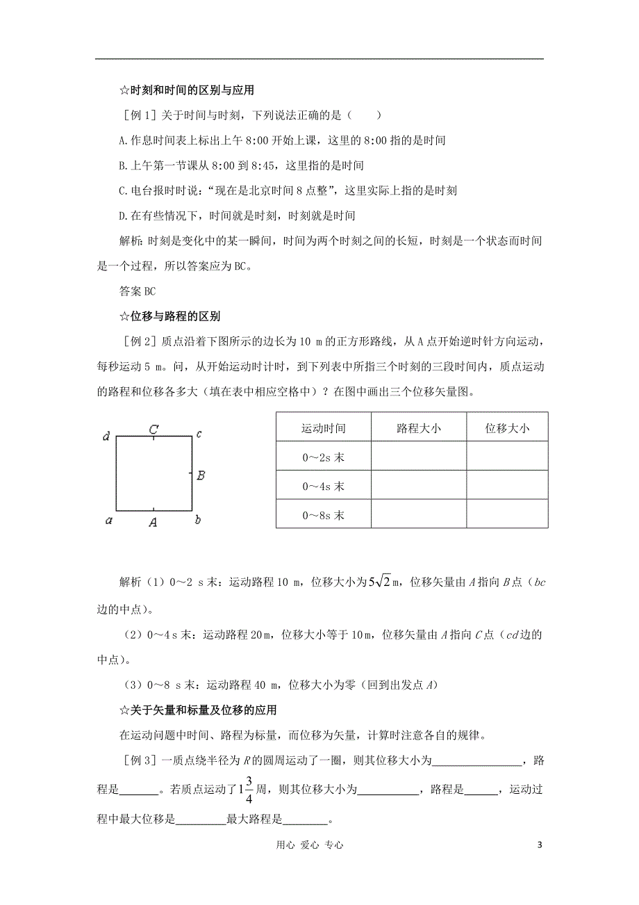 广东东莞虎门中学高中物理 1.2位移和时间教案 粤教必修1.doc_第3页