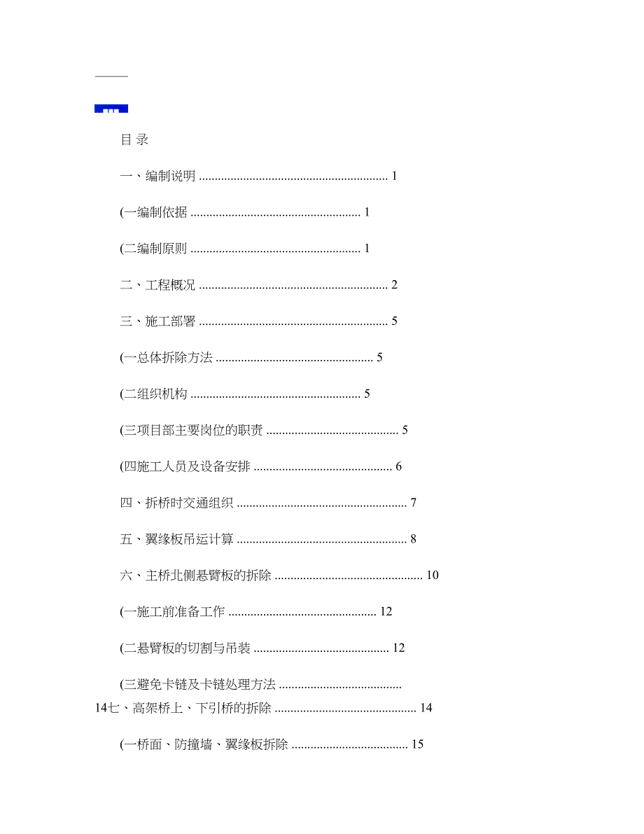 徐州观音机场高架桥拆除施工组织方案(新11.22)._第1页