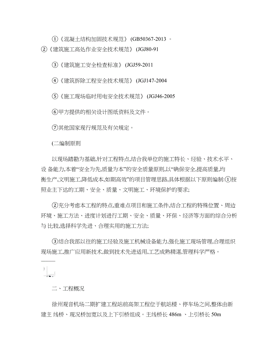 徐州观音机场高架桥拆除施工组织方案(新11.22)._第4页