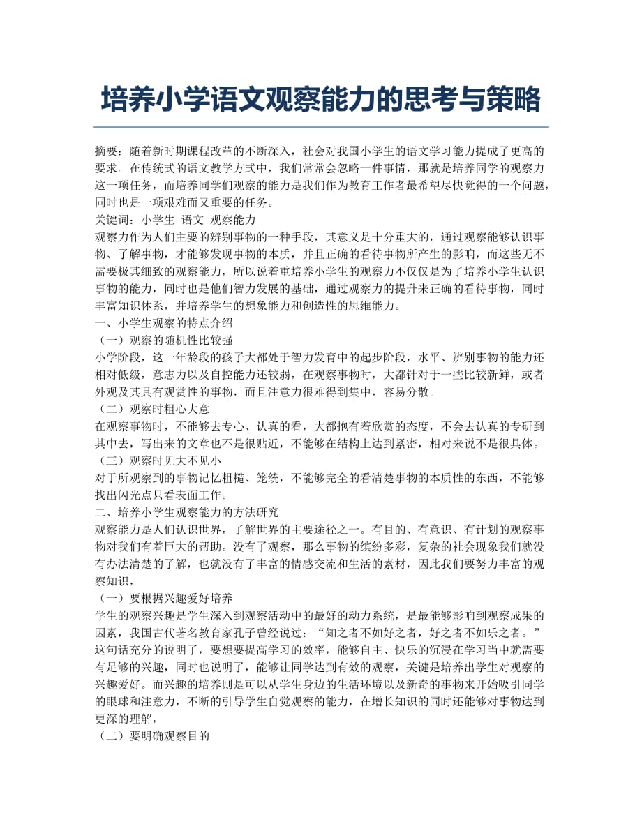 培养小学语文观察能力的思考与策略.docx_第1页