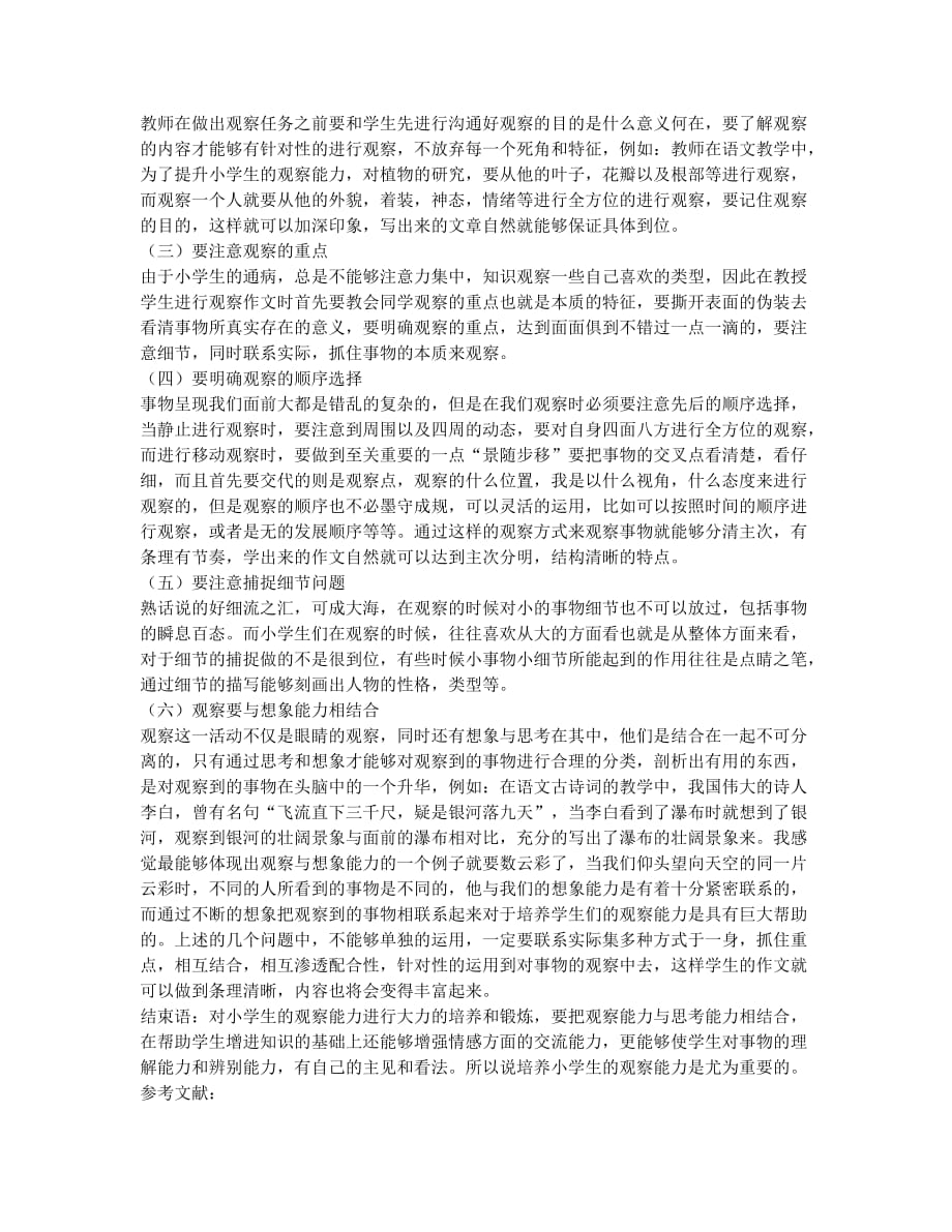 培养小学语文观察能力的思考与策略.docx_第2页