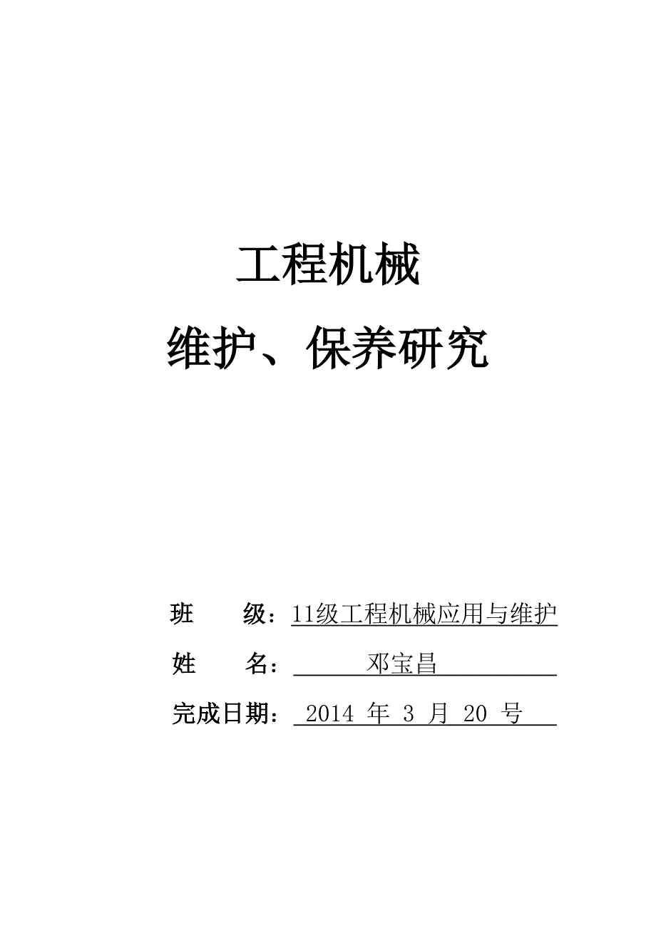 （机械制造行业）工程机械类毕业论文_第1页